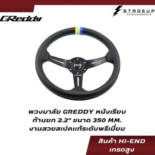 พวงมาลัย GREDDY หนังเรียบ 350MM. ก้านยกน้อย 2.2" HI-END สเปคเทียบแท้ งานพรีเมี่ยม เกรดสูง