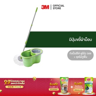 3M สก๊อตซ์-ไบรต์ ชุดถังปั่น รุ่นอีโค่ ดูโอ้ว วอช พร้อมไม้ถูพื้นไมโครไฟเบอร์ Scotch-Brite Eco Dual Wash Spin Mop Bucket