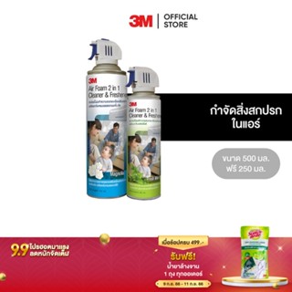 ซื้อ 1 แถม 1 3M  สเปรย์โฟมทำความสะอาดเครื่องปรับอากาศ กลิ่นแมกโนเลีย Air Foam 2 In 1 Magnolia