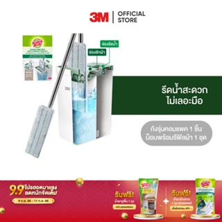 3M สก๊อตช์-ไบรต์ ชุดถังถูพื้นรุ่นคอมแพค พร้อมไม้ถูพื้นรุ่นแฮนด์ฟรี Scotch-Brite Hands-Free Compact Mop Bucket