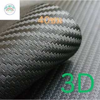 (Alicarแท้100%) สติ๊กเกอร์คาร์บอนเคฟล่า 3D สีดำด้าน ที่ดีที่…