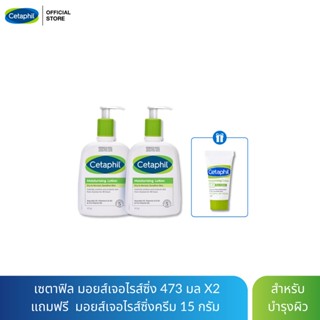 เซตาฟิล มอยส์เจอไรส์ซิ่ง 473 มล X2  แถมฟรี  มอยส์เจอไรส์ซิ่งครีม 15 กรัม