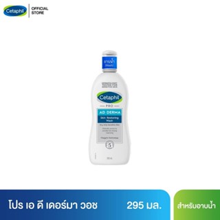 เซตาฟิล Cetaphil Pro AD Derma Skin Restoring Body Wash ผลิตภัณฑ์ทำความสะอาดผิว ลดผื่นภูมิแพ้ผิวหนัง ผิวแห้ง ผิวคัน 295 ml.