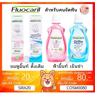 ลดเพิ่ม 8% Fluocaril ยาสีฟันจัดฟัน น้ำยาบ้วนปาก จัดฟัน เพื่อคนจัดฟัน toothpaste ACTIVE (Ortho 123) ขนาด 125g 100g 500mL