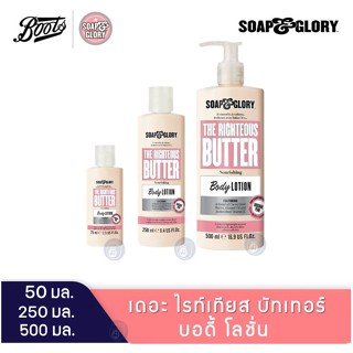 ลดเพิ่ม 8% โลชั่น Soap and Glory the righteous butter body lotion โซพแอนด์กลอรี่ โลชั่นบำรุงผิว กลิ่นหอม SOAP &amp; GLORY