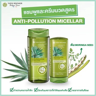 ลดเพิ่ม 8% 🔥 แชมพู ครีมนวด สูตรดีท็อกซ์ผม Yves Rocher Anti-Pollution Shampoo and Conditioner อีฟโรเช่