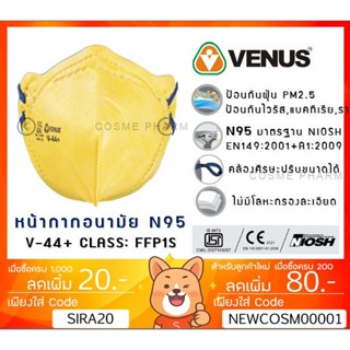 ลดเพิ่ม 8% หน้ากากอนามัย N95 VENUS V-44+ FACE MASK สายคล้องศีรษะ มี Certificate