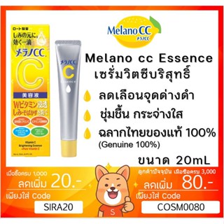 ลดเพิ่ม 8%  [ของแท้ 100%][ฉลากไทย] Melano CC Vitamin C Essence เมลาโนซีซี ขนาด 20ml