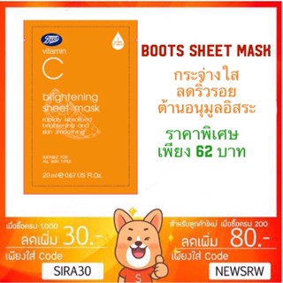 ลดเพิ่ม 8% boots vitamin C serum sheet mask