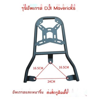 ✖แบตเตอรี่รถยนต์ DJI Maverick Tailing Y3 Dali Niu Da Niu  ตะแกรงท้ายกระบะ ตะแกรงท้ายกระบะท้าย