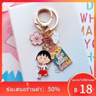 ■✖✠Chibi Maruko ที่เชิงเขาฟูจิ ราชองครักษ์สไตล์ญี่ปุ่นสวดมนต์พวงกุญแจจี้น้ำผึ้งห้องส่วนตัวของ Xiaoyu เป็นของขวัญวันเกิด