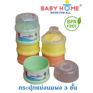 Baby Home กระปุกใส่นมผงเด็ก 3 ช่อง ลิขสิทธิ์ Disney ใส่นมผงได้สูงสุดช่องละ 9 ออนซ์  นมผง