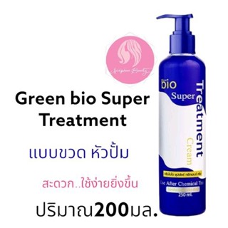 ทรีทเมนต์ กรีนไบโอ ปริมาณ250 มล.