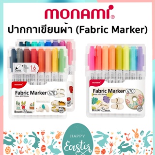 ถูกสุด ปากกาเพ้นท์ผ้า ปากกาเขียนผ้า ชนิดติดถาวร ซักไม่ออก Monami Fabric Marker 470 มาร์คเกอร์เขียนผ้า (แบบเซ็ต)