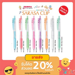 ถูกสุด ปากกาเจล SARASA CLIP MILK 0.5 MM แยกแท่ง และเซ็ท