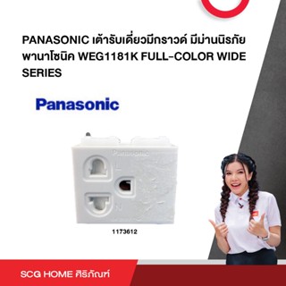 PANASONIC เต้ารับเดี่ยวมีกราวด์ มีม่านนิรภัย พานาโซนิค WEG1181K FULL-COLOR WIDE SERIES