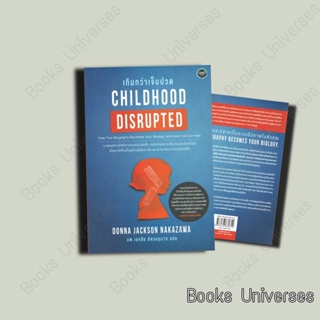 (พร้อมส่ง) หนังสือ CHILDHOOD DISRUPTED เกินกว่าเจ็บปวด ผู้เขียน: Donna Jackson NakaZawa