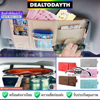 DealTodayTH ที่เก็บของในรถยนต์ แว่นตา บัตร เงินสด โทรศัพท์มือถือ ปากกา ที่ใส่ของในรถยนต์ DRF ติดกับที่บังแดด มีช่องซิป