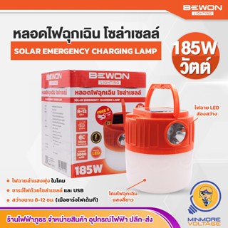 หลอดไฟฉุกเฉิน โซล่าเซลล์ ไฟฉาย พลังงานแสงอาทิตย์ | ขนาด 185W แสงขาว เปลี่ยนได้ 2 แบบทั้งโคมไฟและไฟฉาย BEWON LIGHTING