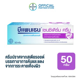 Bepanthen Sensiderm บีแพนเธน เซนซิเดิร์ม บรรเทาอาการคันและแดง จากการระคายเคืองผิว / 50 กรัม [แพ๊ก]