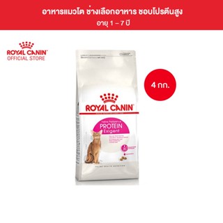 Royal Canin Exigent Protein 4kg อาหารเม็ดแมวโต ช่างเลือกอาหาร โปรตีนสูง อายุ 1 ปีขึ้นไป (Dry Cat Food, โรยัล คานิน)