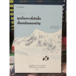 [หนังสือมือ2] ทุกเรื่องราวที่เกิดขึ้นเป็นเหมือนของขวัญ