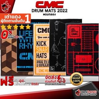 [กรอกโค้ดลดเพิ่ม 1,000.- MAX] พรมกลอง CMC Drum Mats 2022 - Drum Carpet CMC Drum Mats 2022 ,พร้อมเช็ค QC ,ผ่อน0% ,แท้100% ,ส่งฟรี เต่าแดง