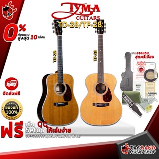 [กรอกโค้ดลดเพิ่ม 1,000.- MAX] กีต้าร์โปร่ง Tyma TD28 , TF28 - Acoustic Guitar Tyma TD-28 , TF-28 ,ฟรีของแถมครบชุด ,พร้อมSet Up&amp;QCเล่นง่าย ,ประกันจากศูนย์ ,แท้100% ,ผ่อน0% ,ส่งฟรี เต่าแดง