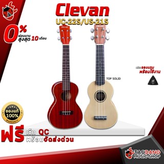 [กรอกโค้ดลดเพิ่ม 1,000.- MAX] อูคูเลเล่ Clevan US21S , UC22S - Ukulele US-21S , UC-22S ,ฟรีของแถม ,พร้อมเช็ค QC ,ประกันจากศูนย์ ,แท้100% ,ผ่อน0% ,ส่งฟรี เต่าเเดง