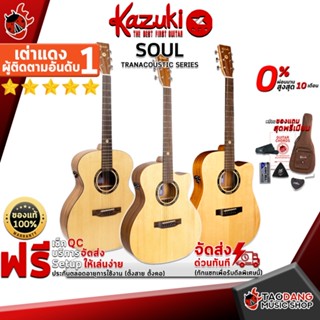 [กรอกโค้ดลดเพิ่ม 1,000.- MAX] กีต้าร์โปร่งไฟฟ้า Kazuki Soul Series TransAcoustic ,ฟรีของแถมครบชุด ,พร้อมSet Up&amp;QCเล่นง่าย ,ประกันจากศูนย์ ,แท้100% ,ผ่อน0% ,ส่งฟรี เต่าแดง