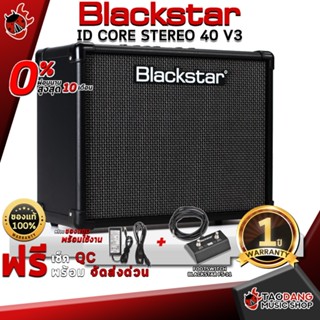 [กรอกโค้ดลดเพิ่ม 1,000.- MAX] แอมป์กีต้าร์ไฟฟ้า Blackstar ID Core Stereo 40 V3 + ,พร้อมเช็ค QC ,ประกันจากศูนย์ ,แท้100% ,ผ่อน0% ,ส่งฟรี เต่าแดง