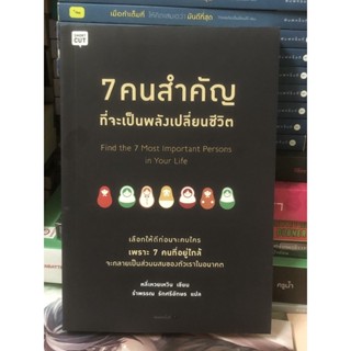 7 คนสำคัญที่จะเป็นพลังเปลี่ยนชีวิต