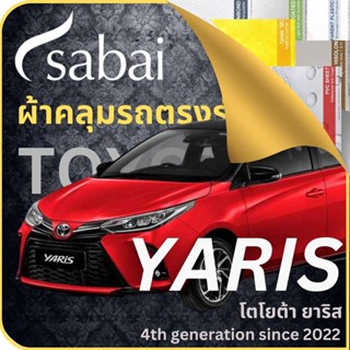 SABAI ผ้าคลุมรถ Toyota Yaris 2022 ตรงรุ่น ป้องกันทุกสภาวะ กันน้ำ กันแดด กันฝุ่น กันฝน ผ้าคลุมรถยนต์ โตโยต้า ยาริส ผ้าคลุมสบาย Sabaicover ผ้าคลุมรถกระบะ ผ้าคุมรถ car cover ราคาถูก