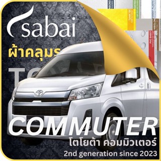 SABAI ผ้าคลุมรถ Toyota Commuter 2023 ตรงรุ่น ป้องกันทุกสภาวะ กันน้ำ กันแดด กันฝุ่น กันฝน ผ้าคลุมรถยนต์ โตโยต้า คอมมิวเตอร์ คอมมูเตอร์ ผ้าคลุมสบาย Sabaicover ผ้าคลุมรถกระบะ ผ้าคุมรถ car cover ราคาถูก