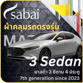 SABAI ผ้าคลุมรถ Mazda 3 Sedan 2023 ตรงรุ่น ป้องกันทุกสภาวะ กันน้ำ กันแดด กันฝุ่น กันฝน ผ้าคลุมรถยนต์ มาสด้า 3 ซีดาน 4 ประตู ผ้าคลุมสบาย Sabaicover ผ้าคลุมรถกระบะ ผ้าคุมรถ car cover ราคาถูก