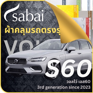 SABAI ผ้าคลุมรถ Volvo S60 2023 ตรงรุ่น ป้องกันทุกสภาวะ กันน้ำ กันแดด กันฝุ่น กันฝน ผ้าคลุมรถยนต์ วอลโว่ เอส60 ผ้าคลุมสบาย Sabaicover ผ้าคลุมรถกระบะ ผ้าคุมรถ car cover ราคาถูก