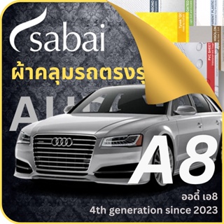 SABAI ผ้าคลุมรถ Audi A8 2023 ตรงรุ่น ป้องกันทุกสภาวะ กันน้ำ กันแดด กันฝุ่น กันฝน ผ้าคลุมรถยนต์ ออดี้ เอ8 ผ้าคลุมสบาย Sabaicover ผ้าคลุมรถกระบะ ผ้าคุมรถ car cover ราคาถูก