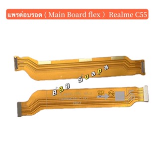 แพรต่อบรอด( Main Board flex ) Realme C55