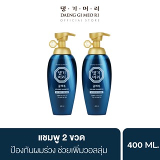 [แพ็คคู่] แชมพูลดผมร่วง แทงกีโมรี สูตรแกลมโม Daeng Gi Meo Ri  GLAMO Shampoo 400 ml จำนวน 2 ขวด เพิ่มวอลลุ่ม สูตรอ่อนโยน