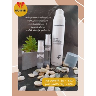 (แบ่งขาย)เซรั่มสูตรเข้มข้น ผสมเรตินอล 1 % post-peel 1% retinol concentrate mesoestetic