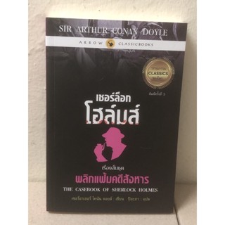 เชอร์ล็อก โฮล์มส์ : เรื่องสั้นชุด พลิกแฟ้มคดีสังหาร