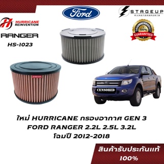 HURRICANE กรองอากาศ RANGER FORD โฉมปี 2012-2018 แต่ง เพิ่มแรงม้า ล้างได้ HS-1023