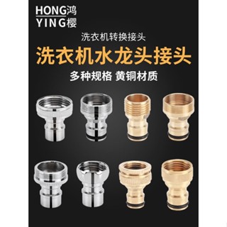 ⊕▧✠เครื่องซักผ้า Connector หัวฉีดเปลี่ยนอุปกรณ์เสริม 4 จุด 6 จุด M22 ฟัน M24 ด้ายเครื่องซักผ้าท่อหัวนม