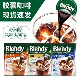 ☸ญี่ปุ่นนำเข้า AGF blendy เอสเปรสโซของเหลว 6 แคปซูลชงเย็นน้ำแข็งกาแฟดำสำเร็จรูป 4 ถุง