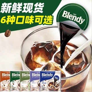 △☇ญี่ปุ่นนำเข้า AGF Blendy Coffee แคปซูลของเหลวเข้มข้น กาแฟน้ำแข็งสำเร็จรูป กาแฟดำ ให้ความสดชื่นแก่นักเรียน