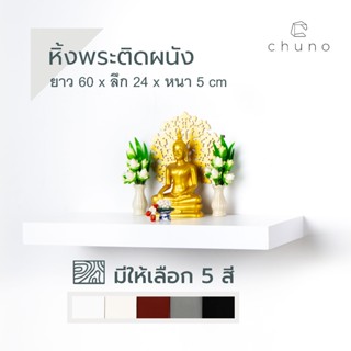 Chuno หิ้งพระติดผนัง ยาว 60 x ลึก 24 ผิวสีเรียบ