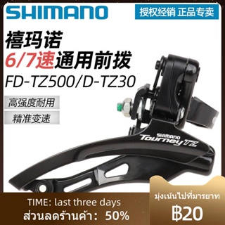 ¤❃ஐShimano Shimano derailleur ด้านหน้า FD-TZ500 จักรยานเสือภูเขา จักรยาน Shimano เกียร์ 6 7-speed derailleur ด้านหน้า