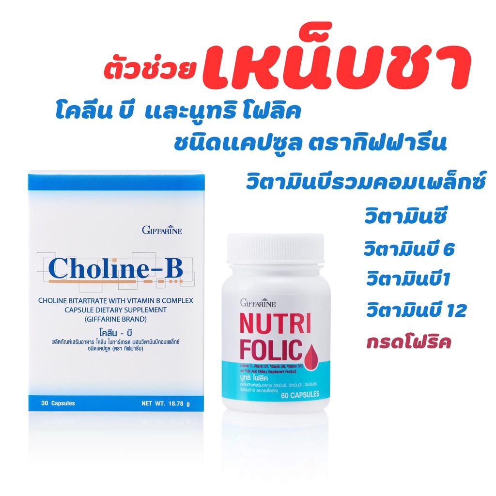 โคลีนบี โฟลิค กิฟฟารีน วิตามินบีรวม ผสมวิตามินบีคอมเพล็กซ์ อาหารเสริมวิตามินรวม giffarine