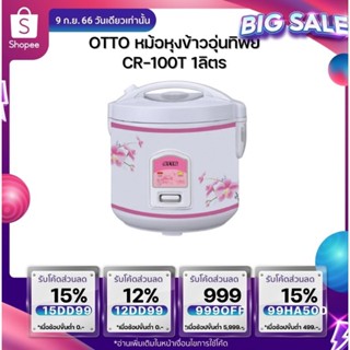 หม้อหุงข้าวไฟฟ้า  OTTO  CR-100T