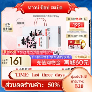 ✆❁Ren Jialun แนะนำ Dong e Ejiao Taohuaji Red Dates และ Wolfberry Ejiao Cake 160g ใหม่